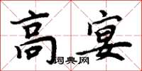 周炳元高宴楷書怎么寫