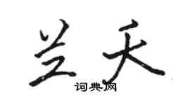 駱恆光蘭夭行書個性簽名怎么寫