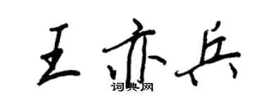 王正良王亦兵行書個性簽名怎么寫