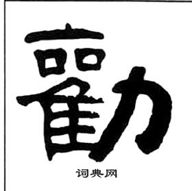 千字文中王福庵的寫法