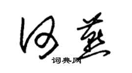 朱錫榮何燕草書個性簽名怎么寫