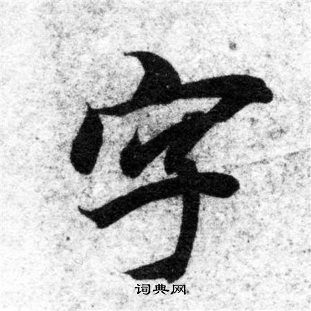 智永寫的字