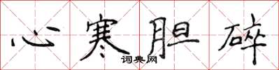 侯登峰心寒膽碎楷書怎么寫
