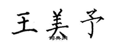 何伯昌王美予楷書個性簽名怎么寫