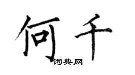 何伯昌何千楷書個性簽名怎么寫