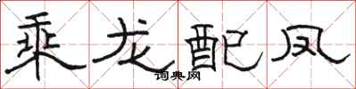 駱恆光乘龍配鳳隸書怎么寫