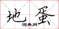 田英章地蛋楷書怎么寫