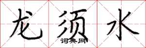 荊霄鵬龍鬚水楷書怎么寫