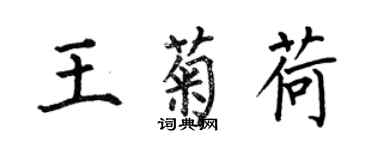 何伯昌王菊荷楷書個性簽名怎么寫