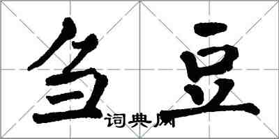 翁闓運芻豆楷書怎么寫