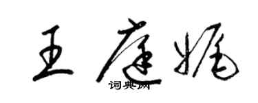 梁錦英王庭娓草書個性簽名怎么寫