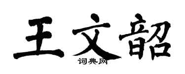 翁闓運王文韶楷書個性簽名怎么寫