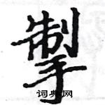 駱恆光寫的硬筆楷書掣