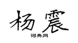 袁強楊震楷書個性簽名怎么寫