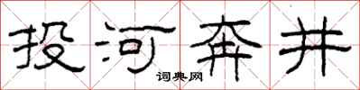 柯春海投河奔井隸書怎么寫