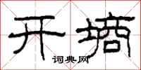 柯春海開墒隸書怎么寫