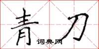 侯登峰青刀楷書怎么寫