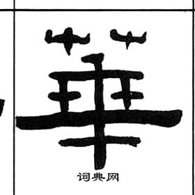 王福庵千字文中華的寫法