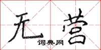 侯登峰無營楷書怎么寫