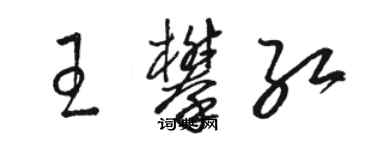 駱恆光王攀紅草書個性簽名怎么寫