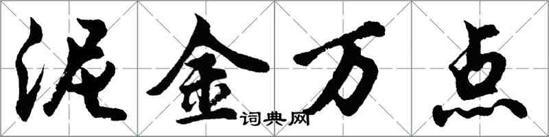 胡問遂泥金萬點行書怎么寫