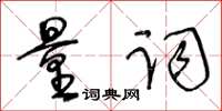 王冬齡量詞草書怎么寫