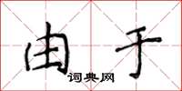 侯登峰由於楷書怎么寫