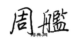 王正良周艦行書個性簽名怎么寫