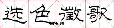柯春海選色徵歌隸書怎么寫