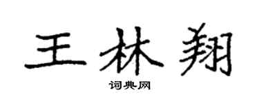 袁強王林翔楷書個性簽名怎么寫