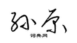 梁錦英孫原草書個性簽名怎么寫