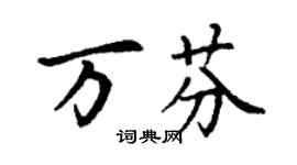 丁謙萬芬楷書個性簽名怎么寫
