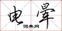 田英章電暈行書怎么寫