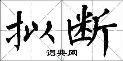 翁闓運擬斷楷書怎么寫