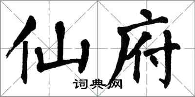 翁闓運仙府楷書怎么寫