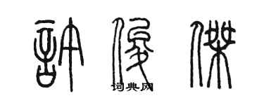 陳墨許俊傑篆書個性簽名怎么寫