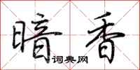 荊霄鵬暗香行書怎么寫