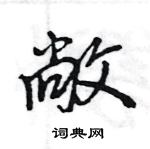 王旻寫的硬筆行書敞