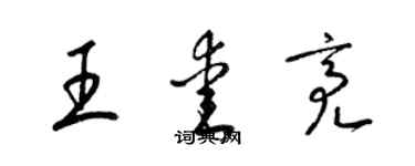 梁錦英王愛亮草書個性簽名怎么寫