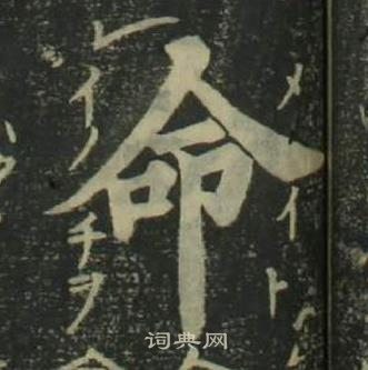 姜立綱四體千字文中命的寫法