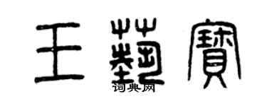 曾慶福王藝寶篆書個性簽名怎么寫