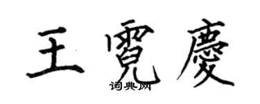 何伯昌王霓慶楷書個性簽名怎么寫