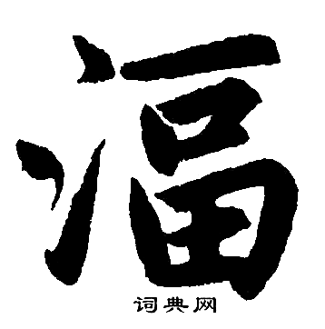 藥行書書法_藥字書法_行書字典