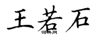 丁謙王若石楷書個性簽名怎么寫