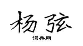 袁強楊弦楷書個性簽名怎么寫
