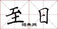 侯登峰至日楷書怎么寫