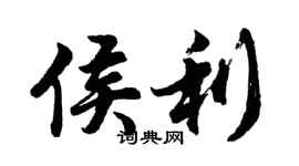 胡問遂侯利行書個性簽名怎么寫