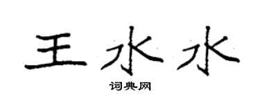 袁強王水水楷書個性簽名怎么寫