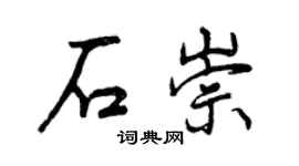 曾慶福石崇行書個性簽名怎么寫