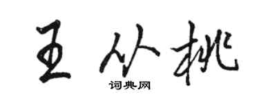 駱恆光王從桃行書個性簽名怎么寫